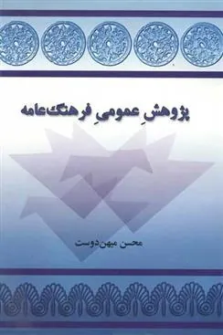 کتاب پژوهش عمومی فرهنگ عامه