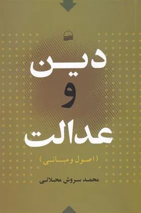 کتاب دین و عدالت