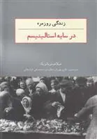 کتاب زندگی روزمره در سایه استالینیسم