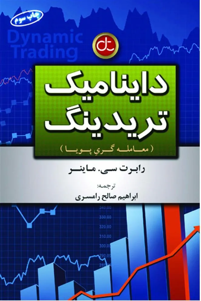 کتاب داینامیک تریدینگ