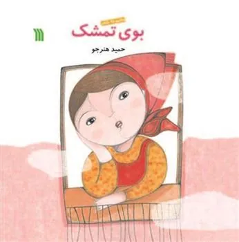 کتاب بوی تمشک