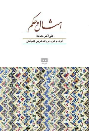 کتاب امثال و حکم