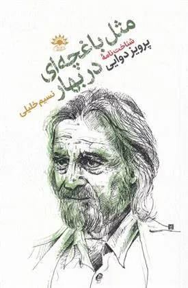 کتاب مثل باغچه ای در بهار