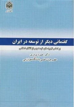 کتاب گفتمانی دیگر از توسعه در ایران