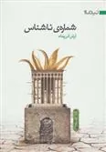 کتاب شماره ی ناشناس
