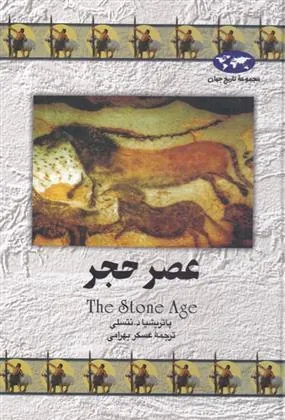 کتاب عصر حجر
