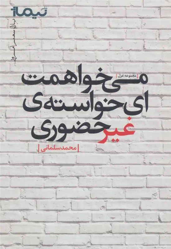 کتاب می خواهمت ای خواسته ی غیرحضوری