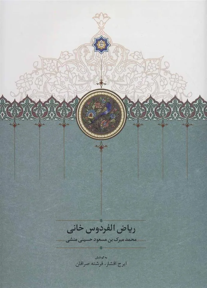 کتاب ریاض الفردوس خانی