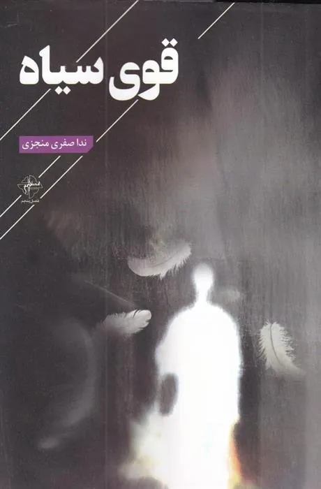 کتاب قوی سیاه