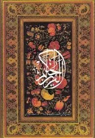 کتاب قرآن کریم