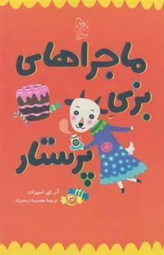کتاب ماجراهای بزی پرستار