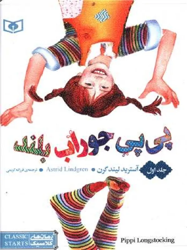 کتاب پی پی جوراب بلند (سه جلدی)