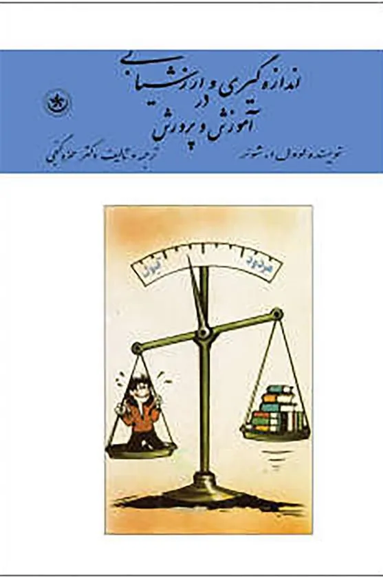 کتاب اندازه گیری و ارزشیابی در آموزش و پرورش