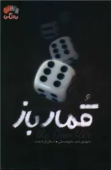 کتاب قمار باز