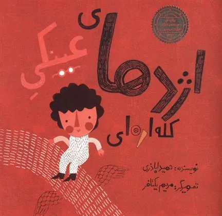 کتاب اژدهای عینکی کله اره ای