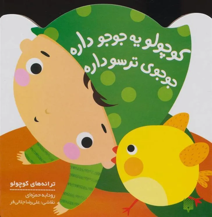 کتاب کوچولو یه جوجو داره