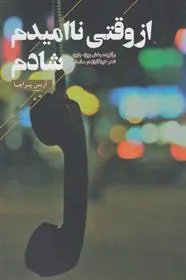 کتاب از وقتی ناامیدم شادم
