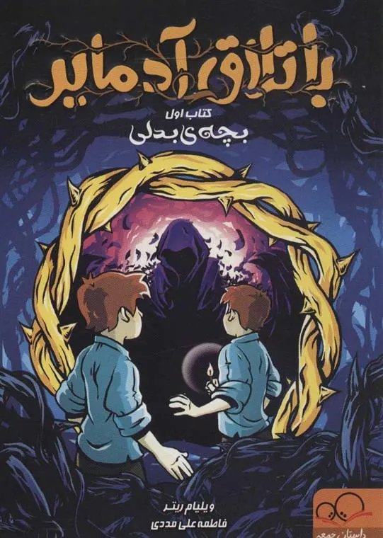 کتاب باتلاق آدمایر 1