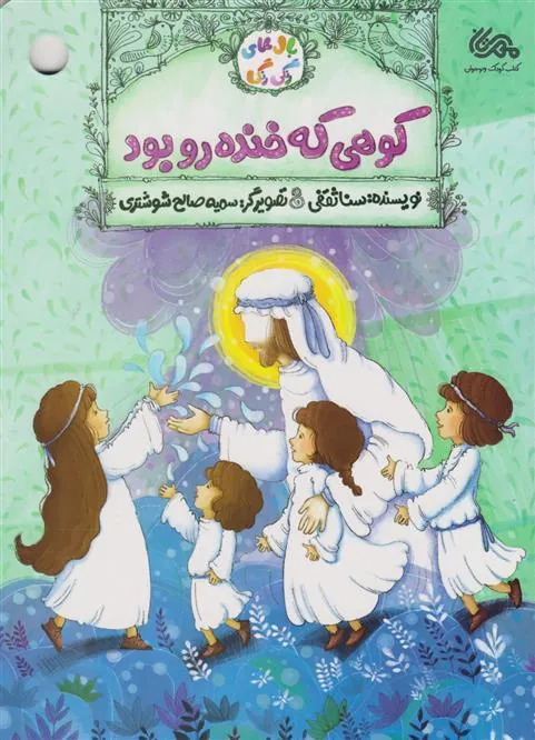 کتاب کوهی که خنده رو بود