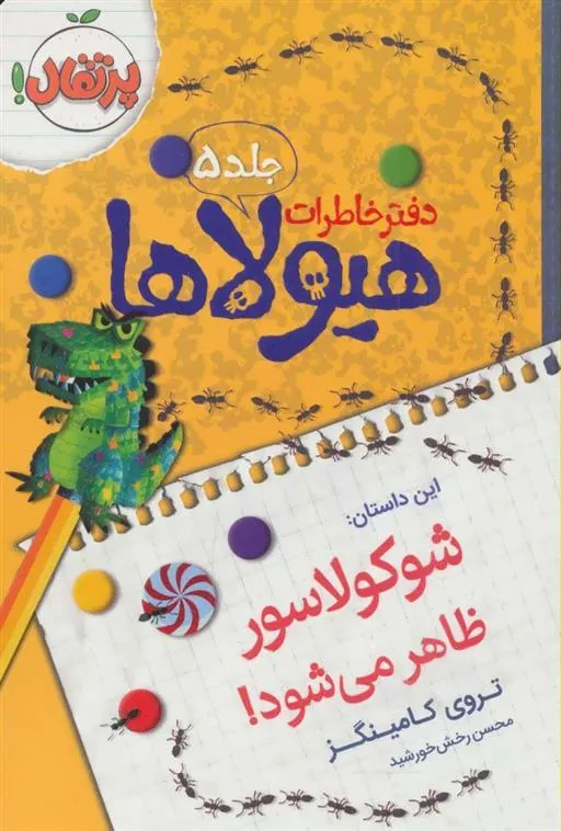 کتاب دفتر خاطرات هیولاها 5