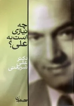 کتاب چه نیازی است به علی