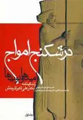کتاب درشکنج امواج (1)