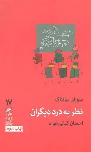 نظر به درد دیگران