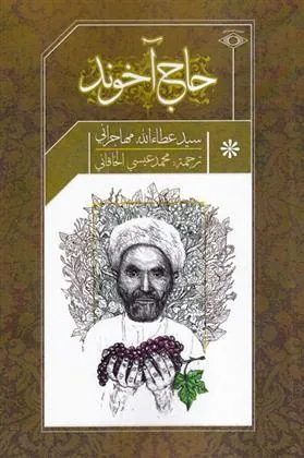 کتاب حاج آخوند