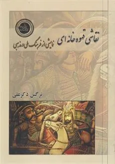 کتاب نقاشی قهوه خانه ای نمایشی از فرهنگ ملی و مذهبی