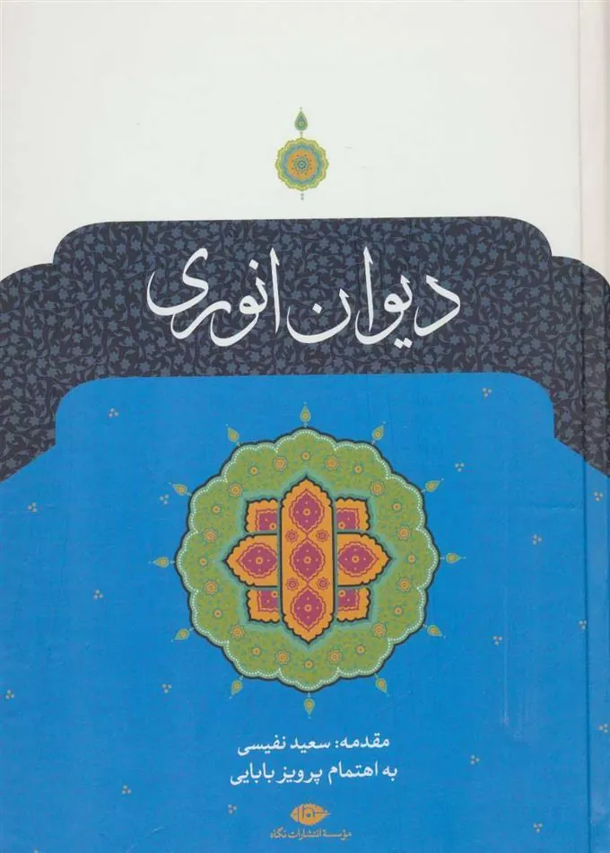 کتاب دیوان انوری