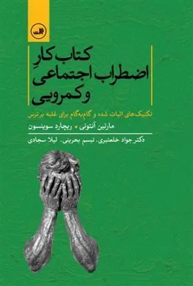 کار اضطراب اجتماعی و کمرویی