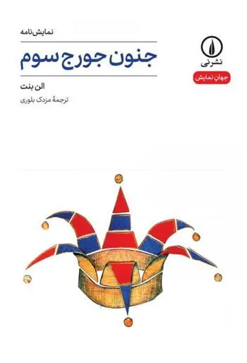 جنون جورج سوم