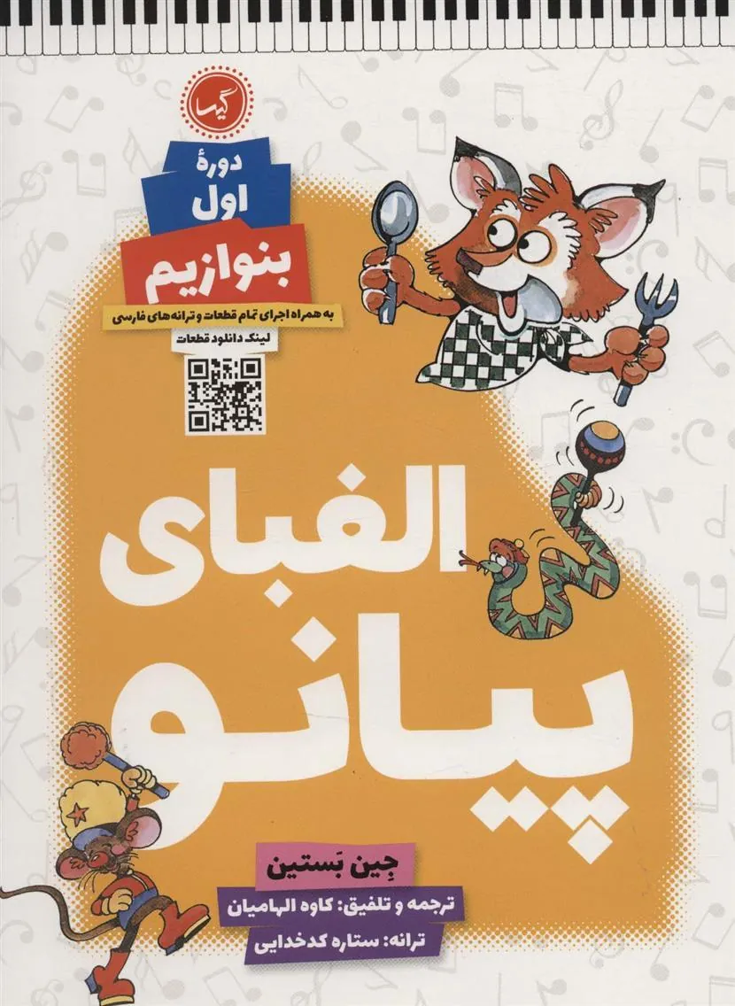 کتاب الفبای پیانو (دوره اول: بنوازیم)