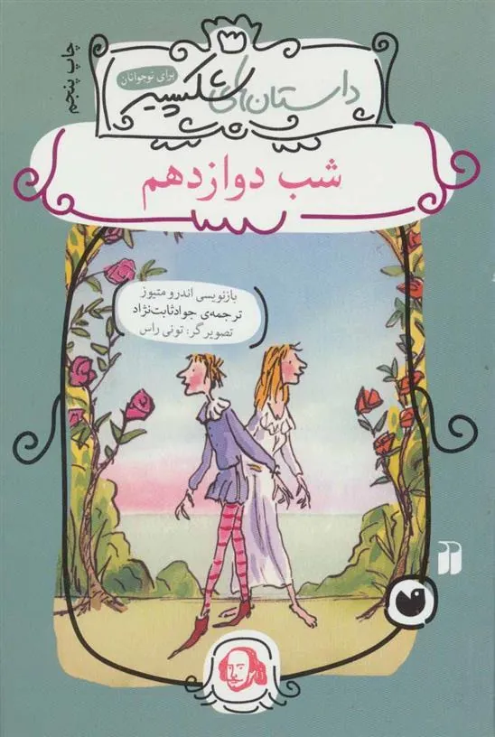 کتاب شب دوازدهم