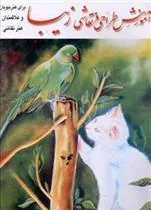 کتاب آموزش طراحی و نقاشی زیبا