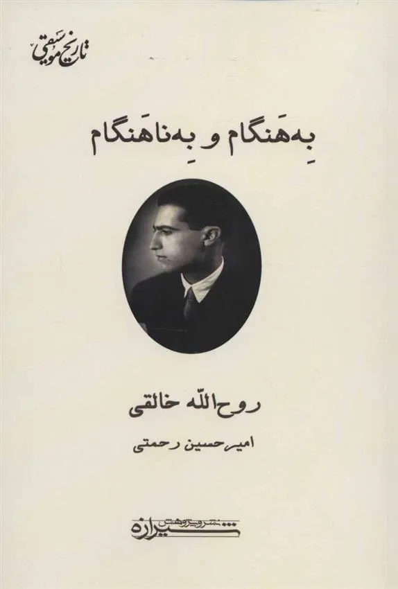 کتاب به هنگام و به ناهنگام