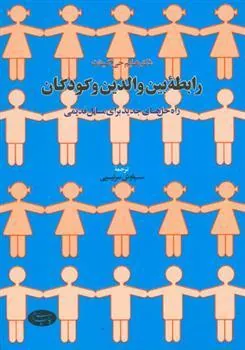 رابطه بین والدین و کودکان