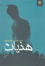 کتاب هذیان