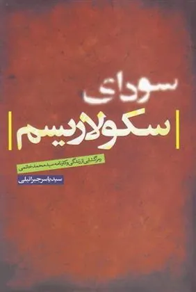 کتاب سودای سکولاریسم