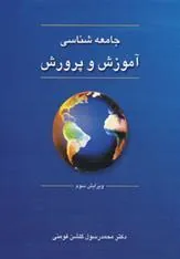 کتاب جامعه شناسی آموزش و پرورش