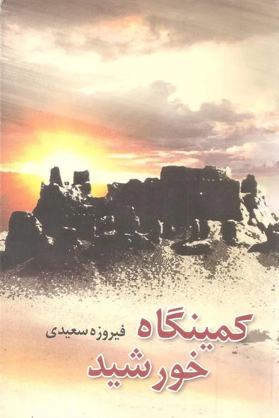 کتاب کمینگاه خورشید