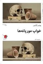 کتاب خواب موریانه ها