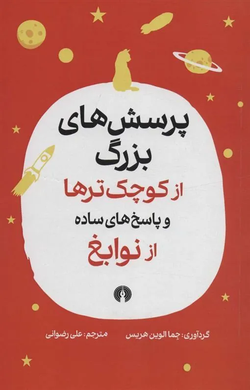 پرسش های بزرگ از کوچک ترها