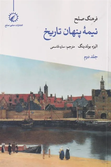 کتاب فرهنگ صلح نیمه پنهان تاریخ (2)