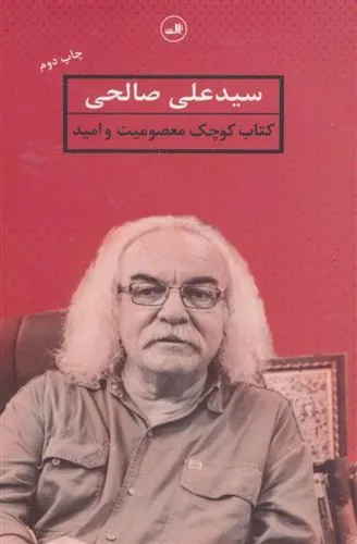 کتاب معصومیت و امید
