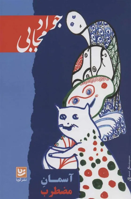 کتاب آسمان مضطرب