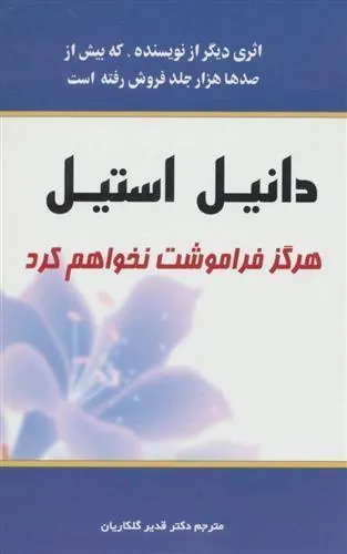 هرگز فراموشت نخواهم کرد