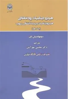 کتاب هیدرودینامیک رودخانه ای _ جلد1