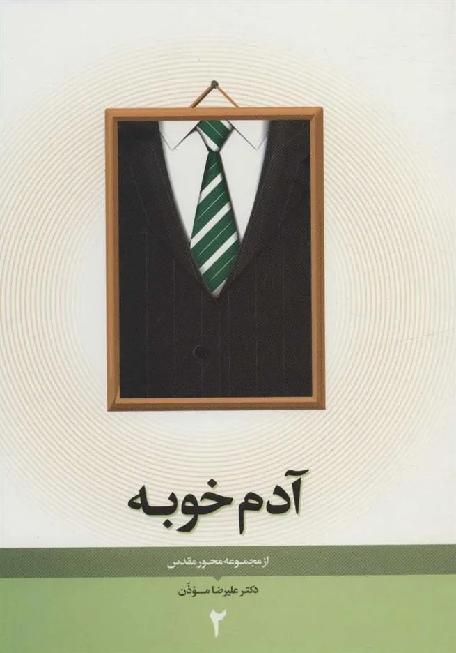 کتاب آدم خوبه