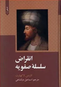 انقراض سلسله صفویه
